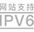 IPV6构建