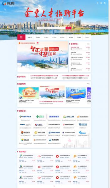 国企湘聘